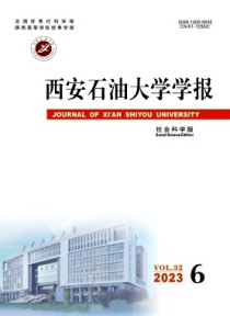 西安石油大学学报·社会科学版